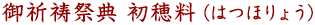 御祈祷祭典 初穂料(はつほりょう)