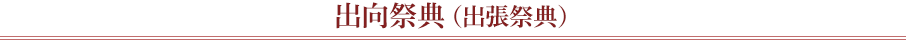 出向祭典(出張祭典)