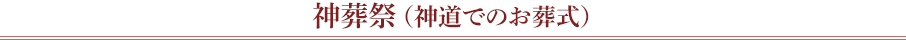 神葬祭(神道でのお葬式)