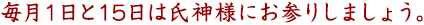 毎月1日と15日は氏神様にお参りしましょう。