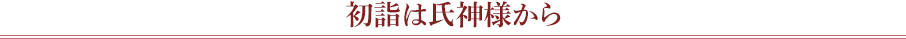 初詣は氏神様から