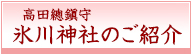 高田總鎭守氷川神社のご紹介