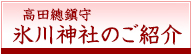 高田總鎭守氷川神社のご紹介