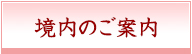 境内のご案内