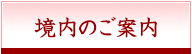 境内のご案内