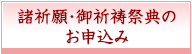 諸祈願・御祈祷祭典のお申込み