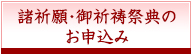 諸祈願・御祈祷祭典のお申込み