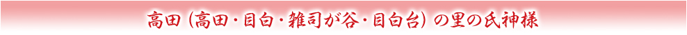 高田（高田・目白・雑司が谷・目白台）の里の氏神様