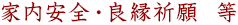 家内安全・良縁祈願 等